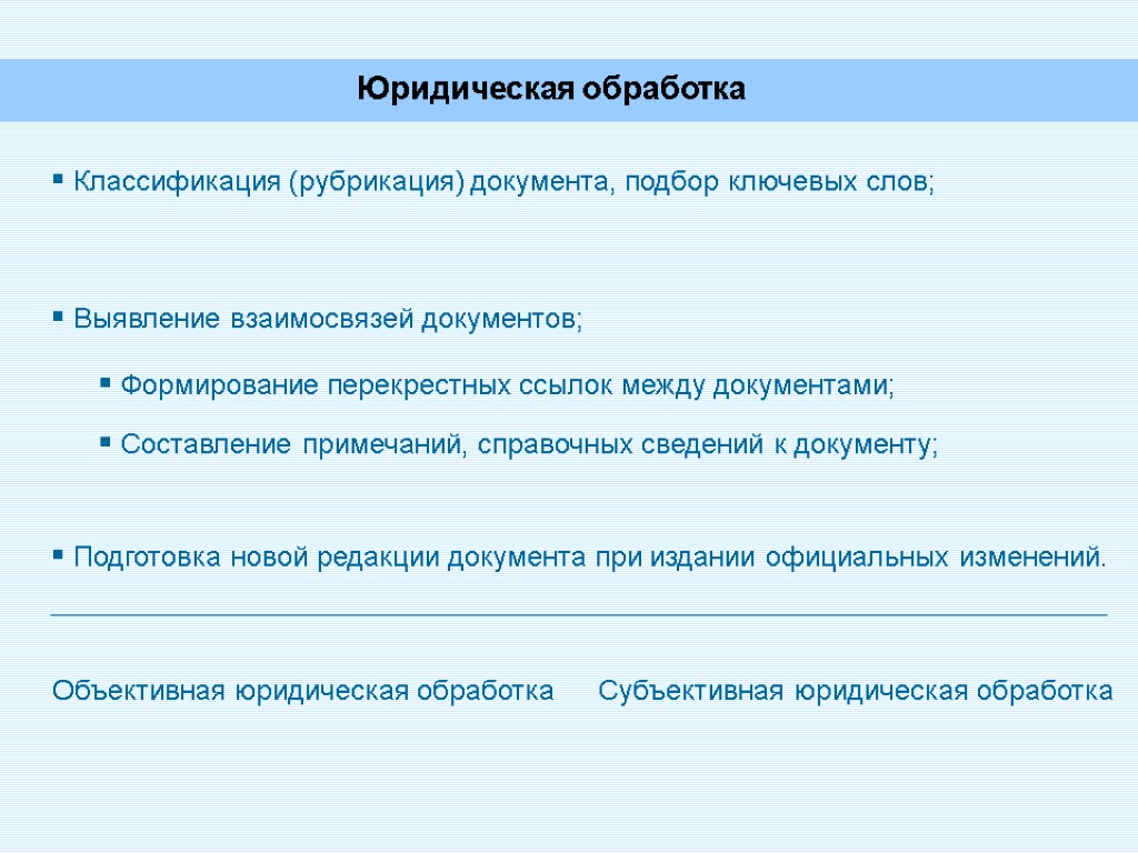 Юридическая обработка Классификация (рубрикация) документа, подбор ключевых слов; Выявление взаимосвязей документов; Формирование перекрестных ссылок